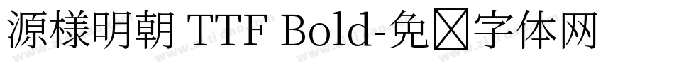 源様明朝 TTF Bold字体转换